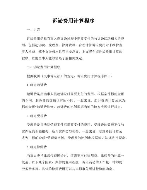 诉讼费用计算程序