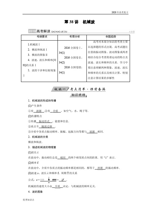 2020年高考物理复习第38讲机械波