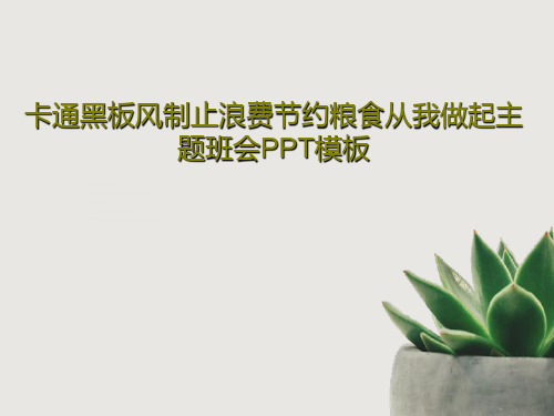 卡通黑板风制止浪费节约粮食从我做起主题班会PPT模板共27页PPT
