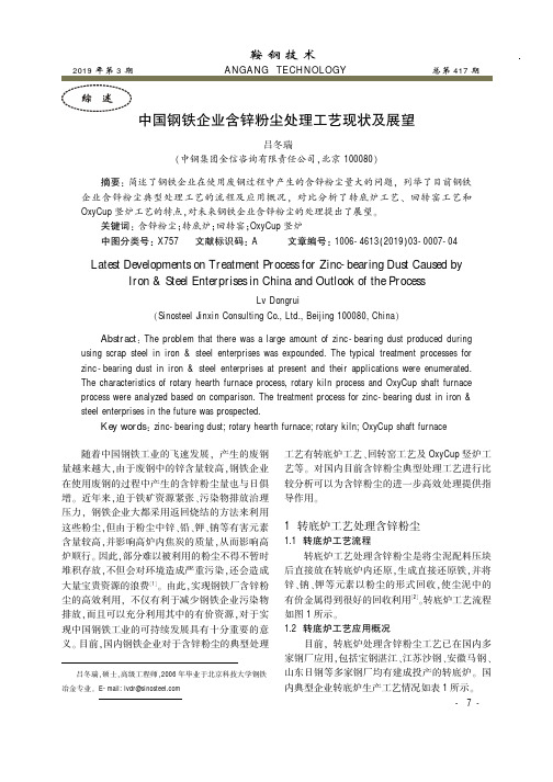 中国钢铁企业含锌粉尘处理工艺现状及展望
