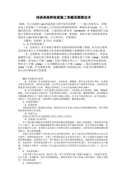 浅谈高架桥挂蓝施工变截面箱梁技术