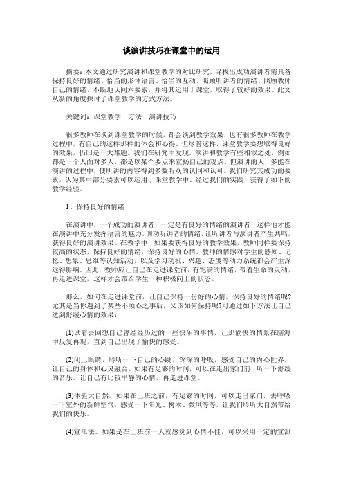 谈演讲技巧在课堂中的运用