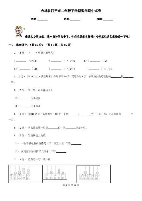 吉林省四平市二年级下学期数学期中试卷