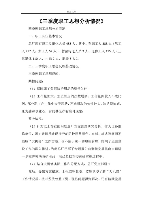 《三季度职工思想分析情况》