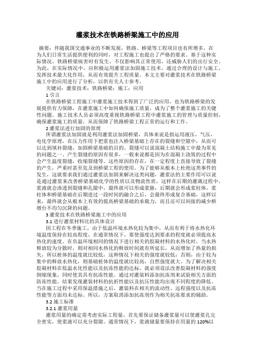 灌浆技术在铁路桥梁施工中的应用
