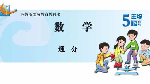 新苏教版五下数学上课用PPT：27.通分
