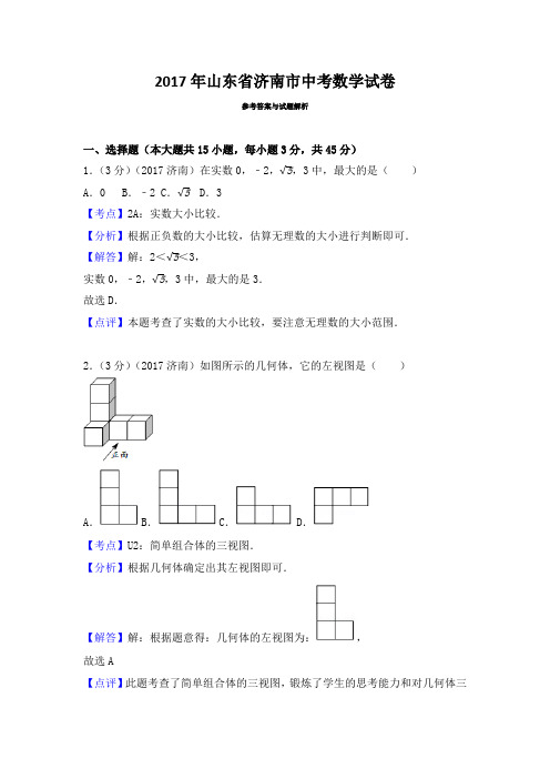 山东省济南市中考数学试卷含答案解析版