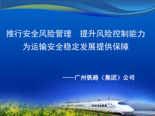广铁集团安全风险管理经验材料ppt