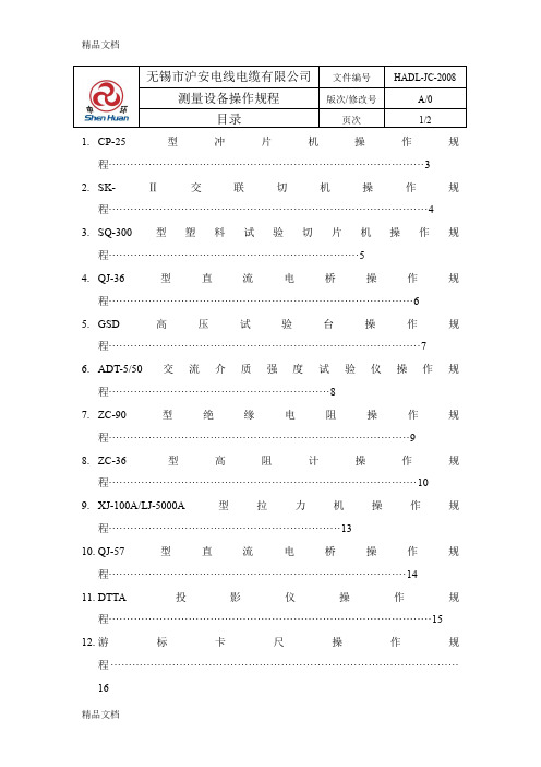 (整理)测量设备操作规程最新