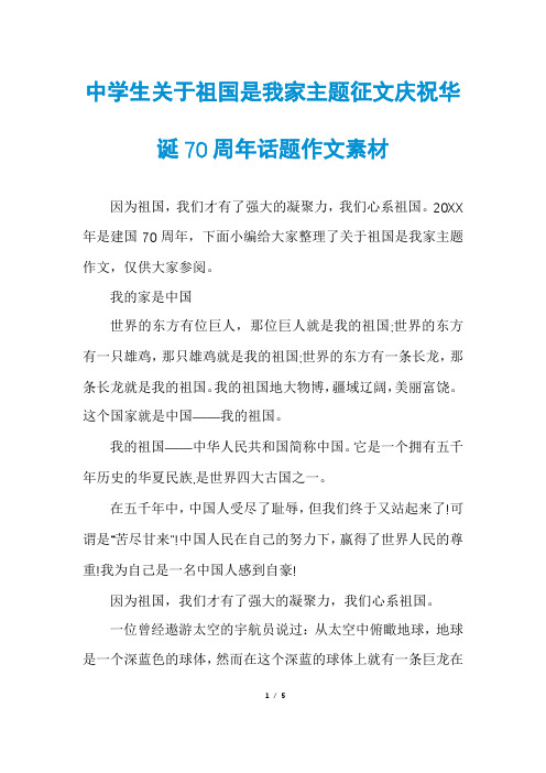 中学生关于祖国是我家主题征文庆祝华诞70周年话题作文素材