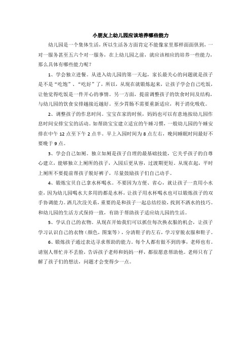 小朋友上幼儿园应该培养哪些能力