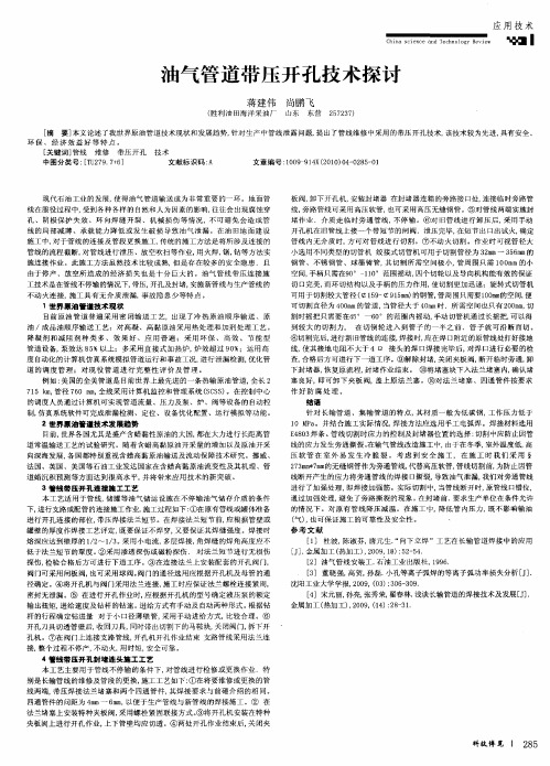 油气管道带压开孔技术探讨