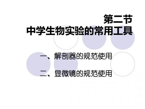 【初中生物】中学生物学实验的常用工具ppt1