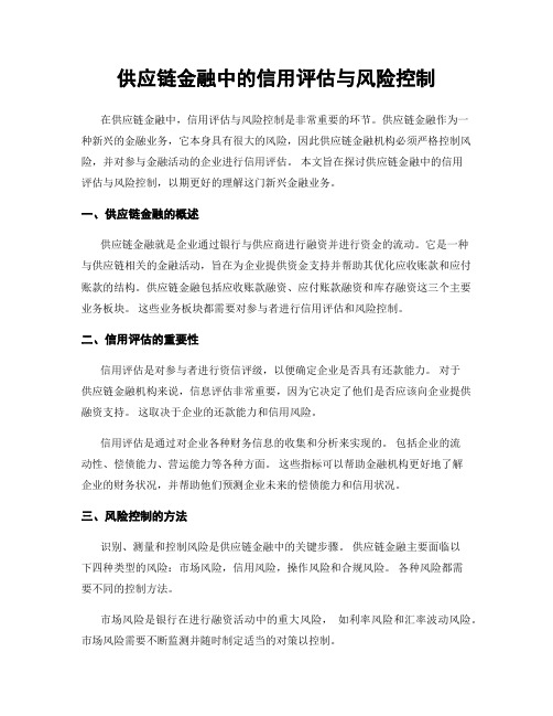 供应链金融中的信用评估与风险控制