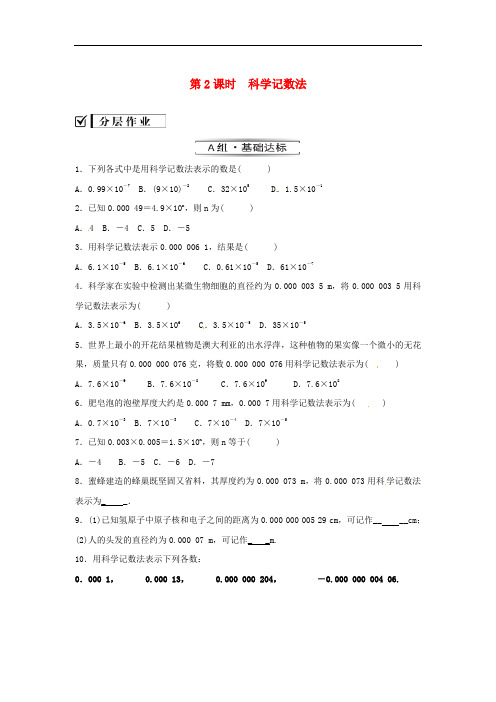 2020年人教版八年级数学上册 分层练习作业本 《科学记数法》(含答案)