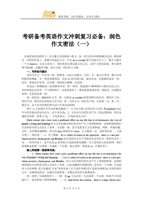 考研备考英语作文冲刺复习必备：润色作文密法(一)