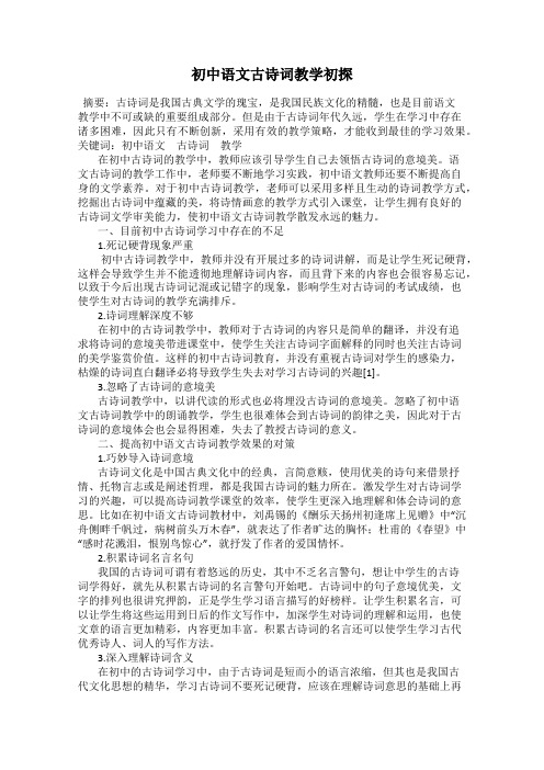 初中语文古诗词教学初探