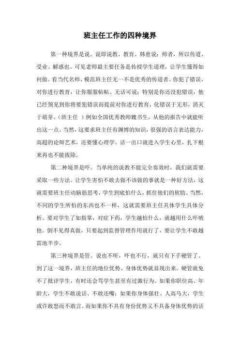班主任工作的四种境界