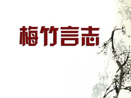 梅竹言志(新版八年级)[1]