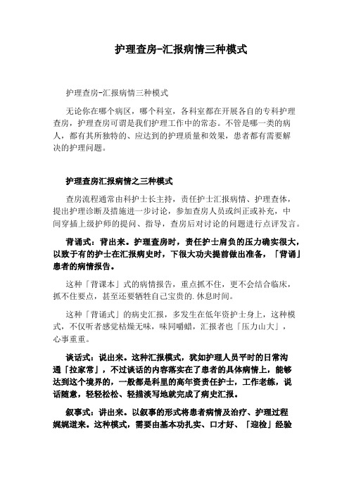 护理查房-汇报病情三种模式