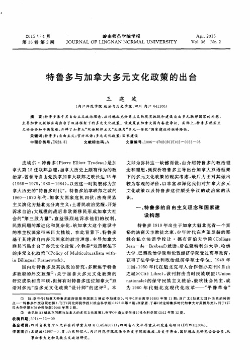 特鲁多与加拿大多元文化政策的出台