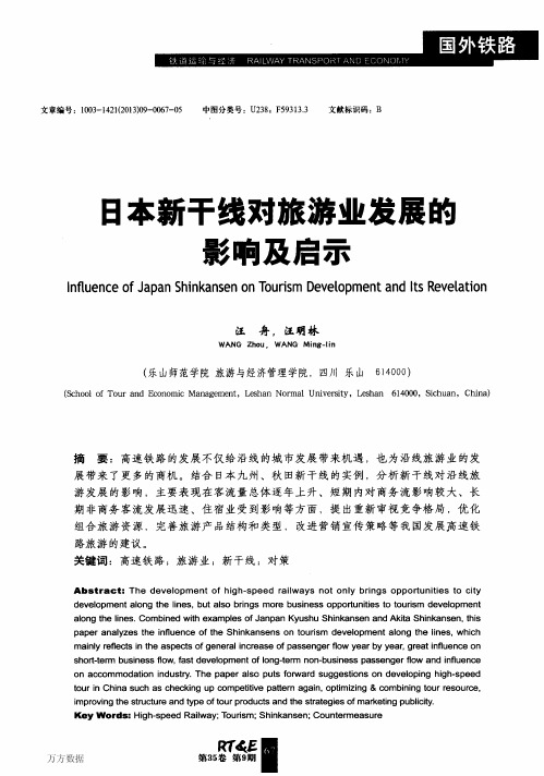 日本新干线对旅游业发展的影响及启示