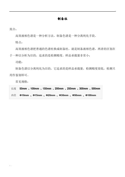 制备柱  分析和制备HPLC 主要差别在精度上
