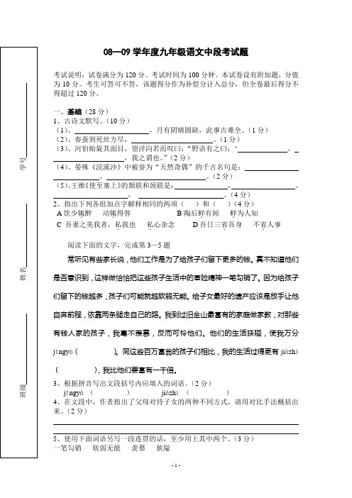 08—09学年度语文版九年级中段考试题及答案