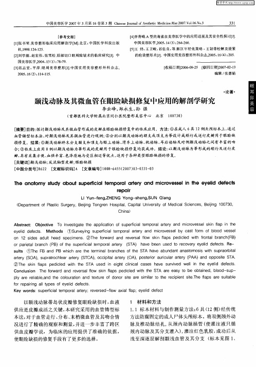 颞浅动脉及其微血管在眼睑缺损修复中应用的解剖学研究