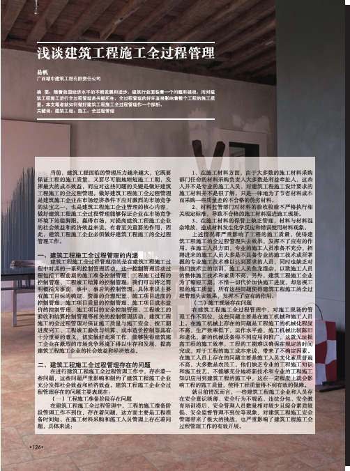 建筑工程施工全过程管理