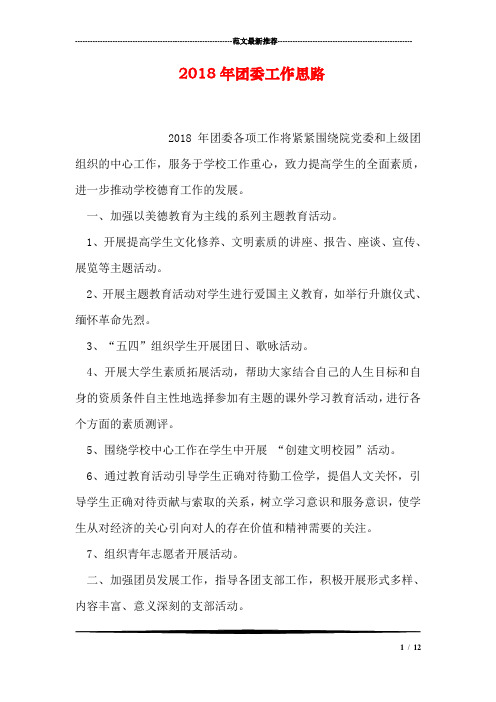 2018年团委工作思路.doc