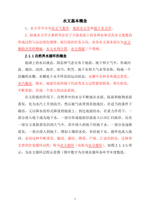 1.水文基本概念讲解