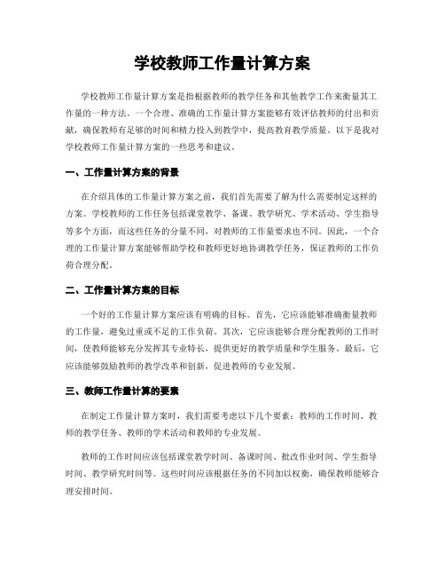 学校教师工作量计算方案