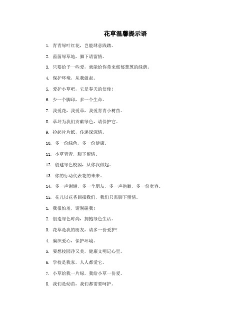 花草温馨提示语
