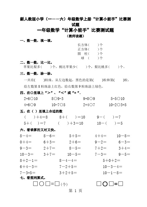 新人教版小学(一――六)年级数学上册“计算小能手”比赛测试题10页