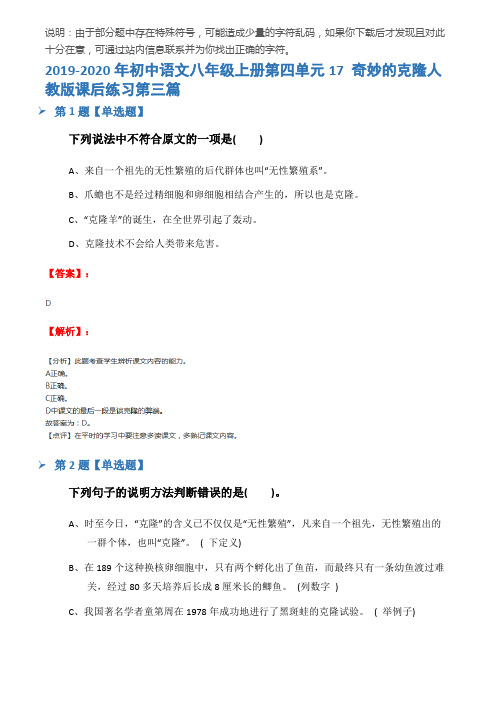 2019-2020年初中语文八年级上册第四单元17 奇妙的克隆人教版课后练习第三篇