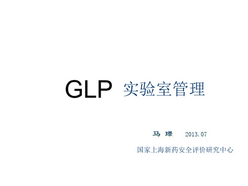 11  GLP实验室管理汇总