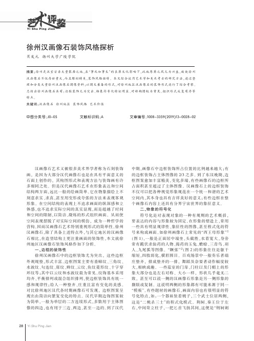 徐州汉画像石装饰风格探析