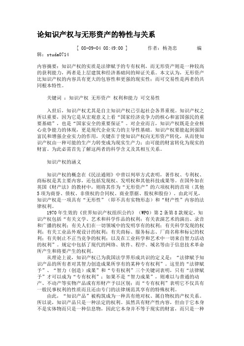 论知识产权与无形资产的特性与关系(精)