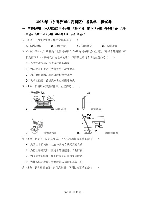 2018年山东省济南市高新区中考化学二模试卷(解析版)