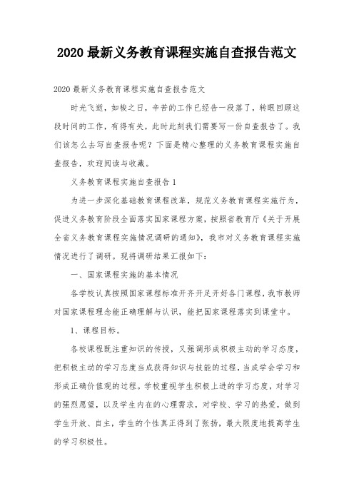 2020最新义务教育课程实施自查报告范文