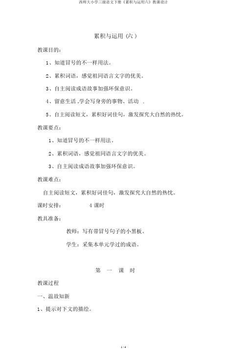 西师大小学三级语文下册《积累与运用六》教案