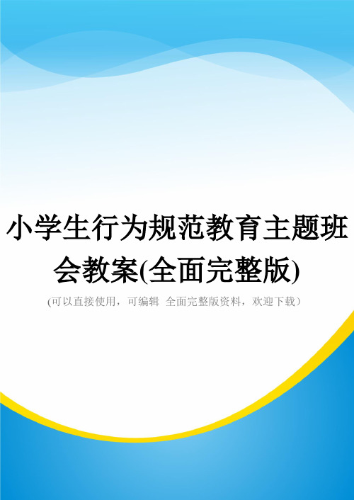 小学生行为规范教育主题班会教案(全面完整版)