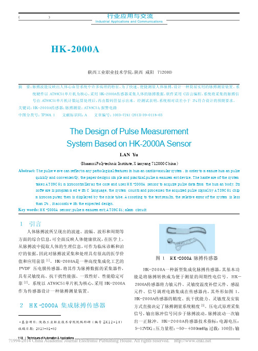 基于HK_2000A传感器的脉搏测量系统设计_兰羽