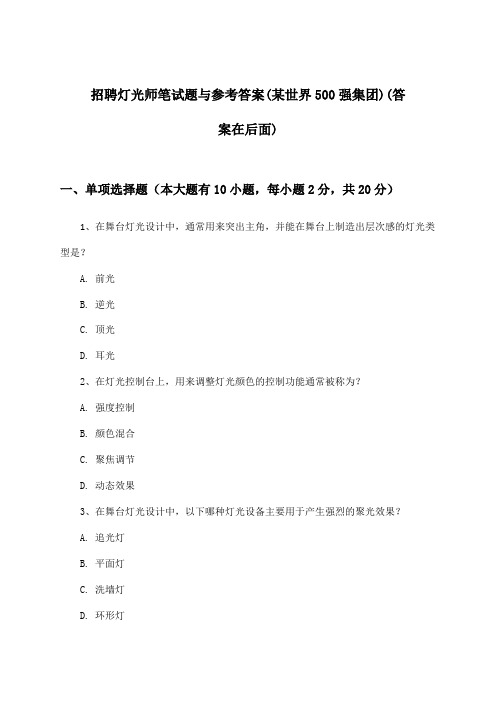 灯光师招聘笔试题与参考答案(某世界500强集团)