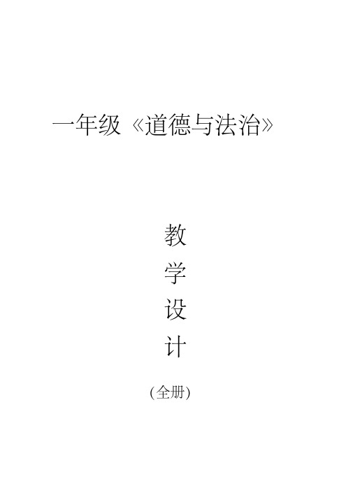 【山东人民出版社】一年级上册《道德与法治》全册教案