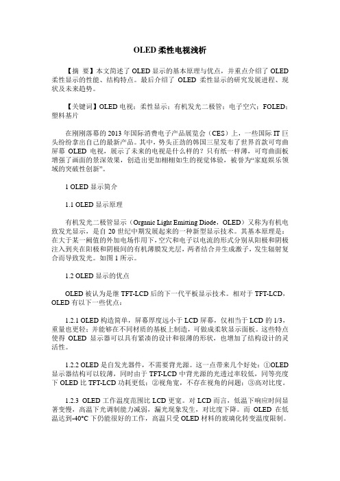 OLED柔性电视浅析