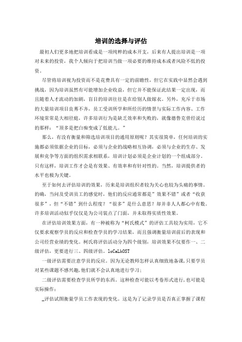 培训的选择与评估