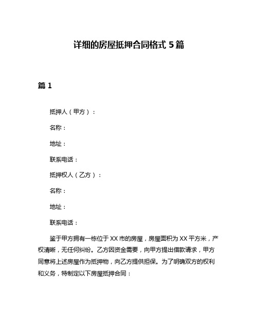 详细的房屋抵押合同格式5篇