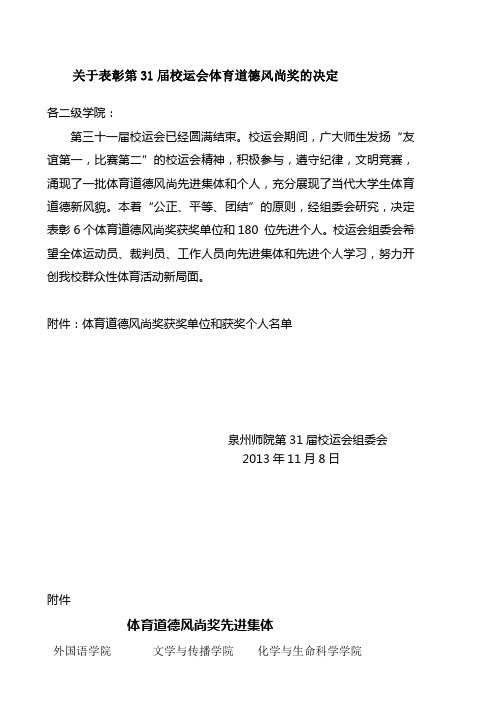关于表彰第31届校运会体育道德风尚奖的决定